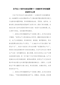 关于在二十届中央政治局第十一次集体学习时的重要讲话学习心得