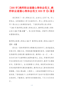 [300字]教师职业道德心得体会范文_教师职业道德心得体会范文800字【4篇】