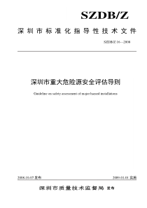 深圳市重大危险源安全评估导则-标准名称