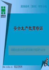 深圳某纺织公司安全生产教育培训（PPT30页）