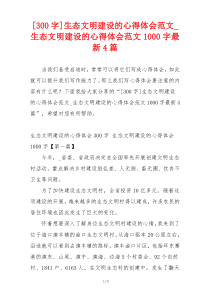 [300字]生态文明建设的心得体会范文_生态文明建设的心得体会范文1000字最新4篇