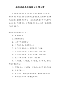 学校总结会主持词怎么写5篇