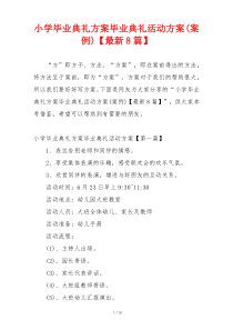 小学毕业典礼方案毕业典礼活动方案(案例)【最新8篇】