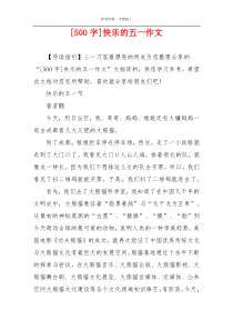 [500字]快乐的五一作文