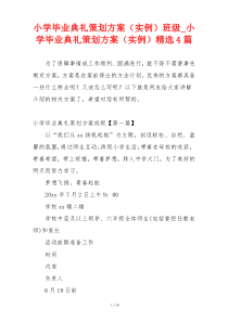 小学毕业典礼策划方案（实例）班级_小学毕业典礼策划方案（实例）精选4篇