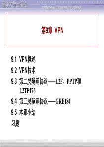 清华版网络安全教案第9章