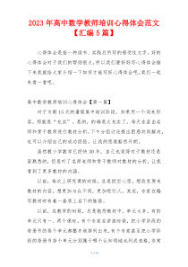 2023年高中数学教师培训心得体会范文【汇编5篇】