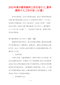 2023年高中数学教师工作计划个人_数学教师个人工作计划（10篇）