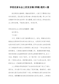 学校在家长会上的发言稿(样稿)通用4篇