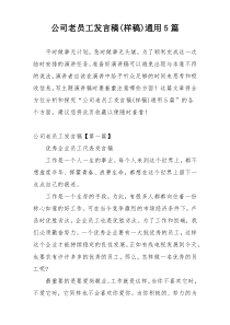 公司老员工发言稿(样稿)通用5篇