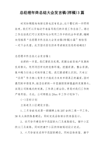 总经理年终总结大会发言稿(样稿)3篇