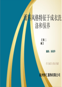 面料风格特征于成衣洗涤和保养