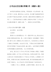 公司会议发言稿(样稿)件（最新4篇）