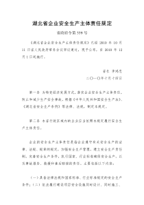 湖北省企业安全生产主体责任规定-省政府令第339号