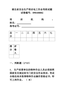 湖北省安全生产培训电工作业考核试题(2)