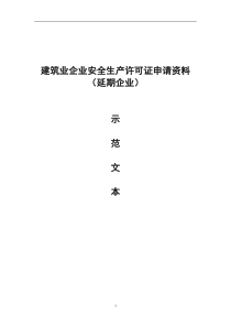 湖北省安全生产许可证延期示范文本