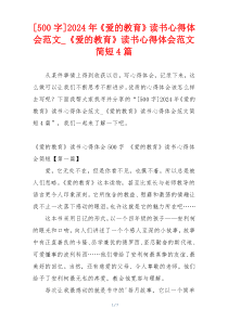 [500字]2024年《爱的教育》读书心得体会范文_《爱的教育》读书心得体会范文简短4篇