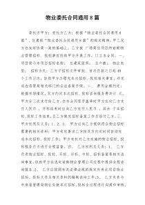 物业委托合同通用8篇