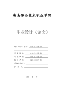 湖南安全技术职业学院毕业论文格式