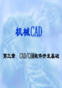 机械CAD第3章