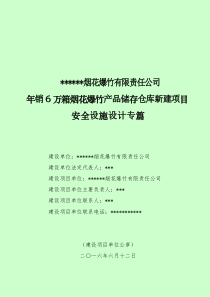 湖南某烟花爆竹经营公司安全设施设计专篇