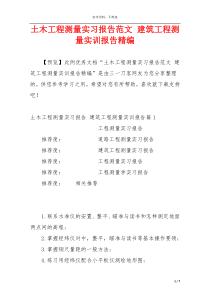 土木工程测量实习报告范文 建筑工程测量实训报告精编