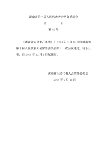 湖南省安全生产条例(pdf9)