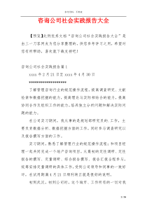 咨询公司社会实践报告大全