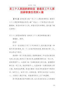 员工个人原因的辞职信 普通员工个人原因辞职报告范例4篇