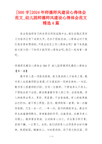 [500字]2024年师德师风建设心得体会范文_幼儿园师德师风建设心得体会范文精选4篇