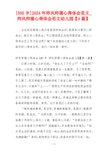 [500字]2024年师风师德心得体会范文_师风师德心得体会范文幼儿园【4篇】