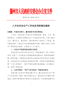 滕安办发〔XXXX〕90号八月份安全生产工作动态考核情况通报