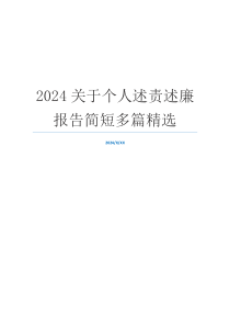 2024关于个人述责述廉报告简短多篇精选