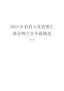 2024年农村入党思想汇报范例大全多篇精选