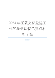 2024年医院支部党建工作经验做法特色亮点材料3篇