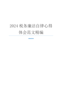 2024税务廉洁自律心得体会范文精编