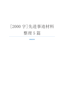 [2000字]先进事迹材料整理5篇