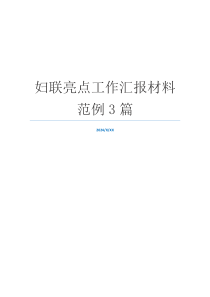 妇联亮点工作汇报材料范例3篇