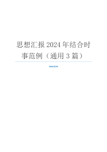 思想汇报2024年结合时事范例（通用3篇）