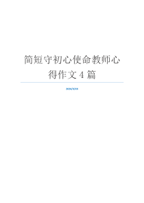 简短守初心使命教师心得作文4篇
