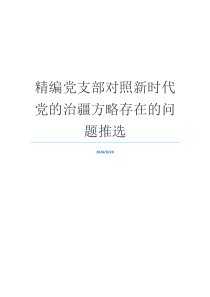 精编党支部对照新时代党的治疆方略存在的问题推选