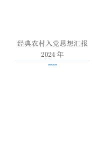 经典农村入党思想汇报2024年