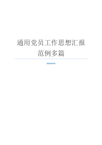 通用党员工作思想汇报范例多篇