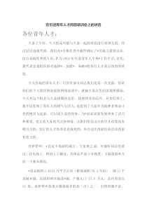 在引进青年人才岗前培训会上的讲话