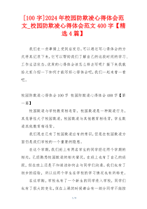 [100字]2024年校园防欺凌心得体会范文_校园防欺凌心得体会范文400字【精选4篇】