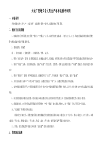 火电厂现场安全文明生产标准化验评实施细则