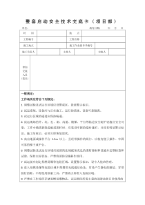 火电机组整套启动前安全技术交底卡(含各专业)