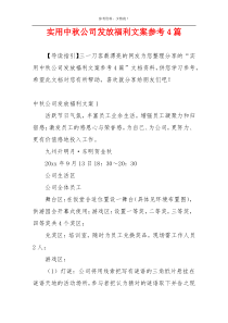 实用中秋公司发放福利文案参考4篇