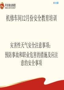 灾害性天气安全注意事项;预防事故和职业危害的措施及应