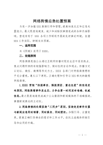 网络舆情应急处置预案